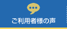 ご利用者様の声