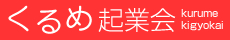 くるめ 企業会